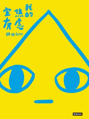 cover image of 我的焦慮室友